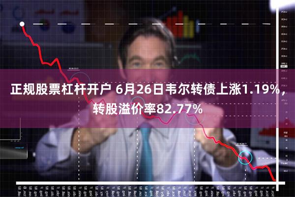 正规股票杠杆开户 6月26日韦尔转债上涨1.19%，转股溢价率82.77%