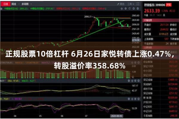 正规股票10倍杠杆 6月26日家悦转债上涨0.47%，转股溢价率358.68%