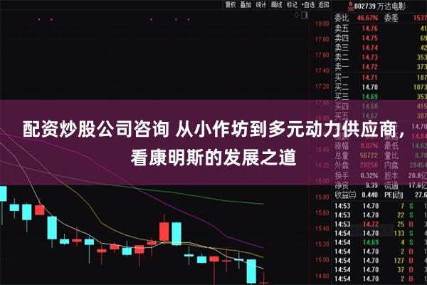 配资炒股公司咨询 从小作坊到多元动力供应商，看康明斯的发展之道