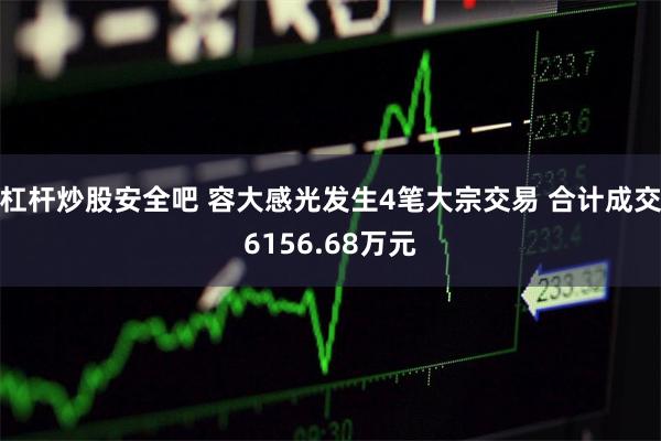 杠杆炒股安全吧 容大感光发生4笔大宗交易 合计成交6156.68万元