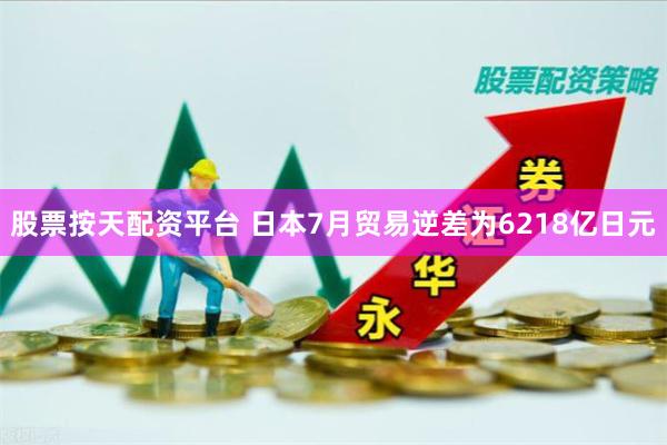 股票按天配资平台 日本7月贸易逆差为6218亿日元