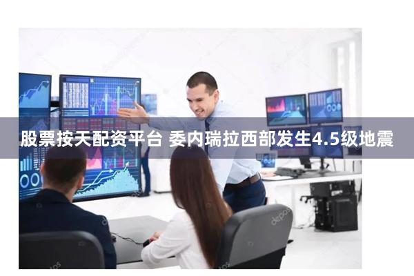 股票按天配资平台 委内瑞拉西部发生4.5级地震