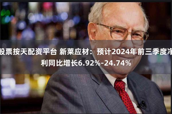 股票按天配资平台 新莱应材：预计2024年前三季度净利同比增长6.92%-24.74%