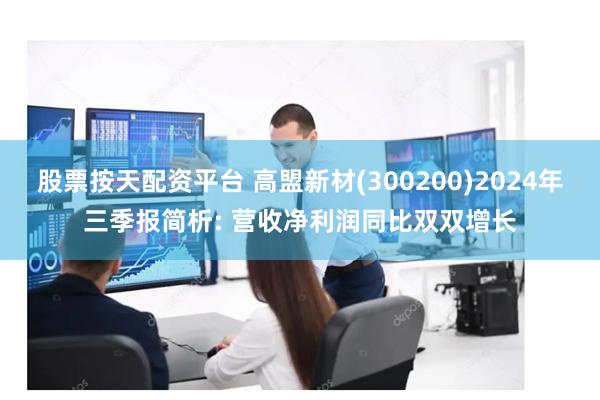 股票按天配资平台 高盟新材(300200)2024年三季报简析: 营收净利润同比双双增长