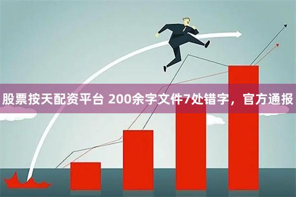 股票按天配资平台 200余字文件7处错字，官方通报